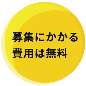 募集にかかる費用は無料