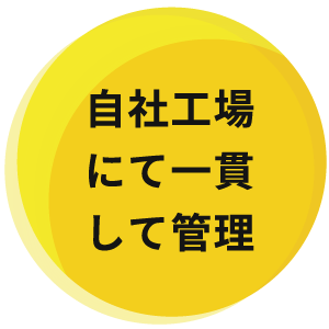 自社工場にて一貫して管理