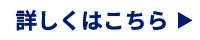 詳しくはこちら