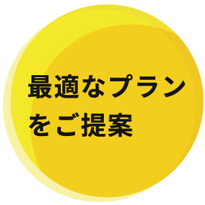 最適なプランをご提案