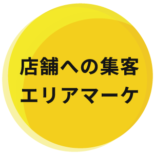 店舗への集客エリアマーケ