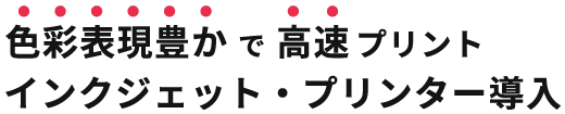 業界最速のインクジェット・プリンター導入