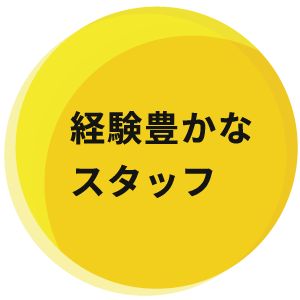 経験豊かなスタッフ