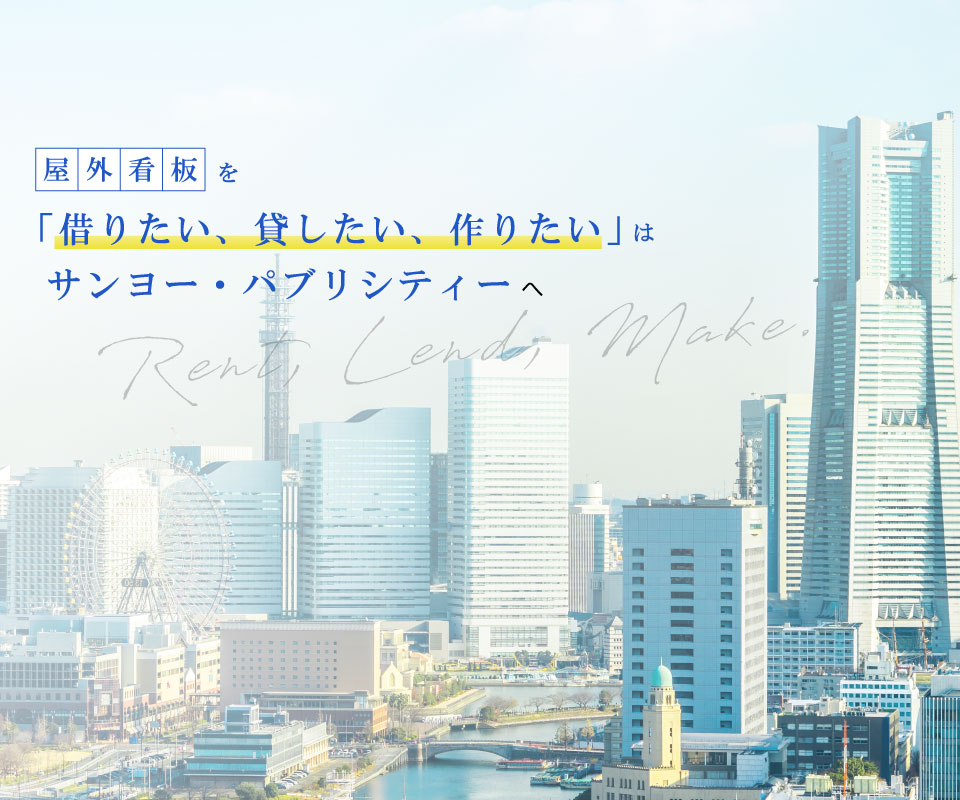 屋外看板を「借りたい、貸したい、作りたい」はサンヨー・パブリシティーへ