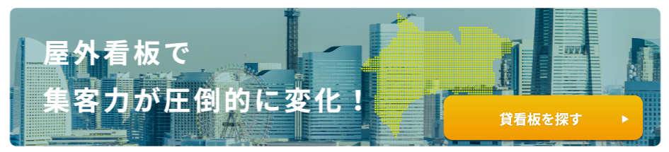 屋外看板で集客力が圧倒的に変化！